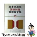 【中古】 日本共産党国際問題重要論文集 １９/日本共産党中央委員会出版局