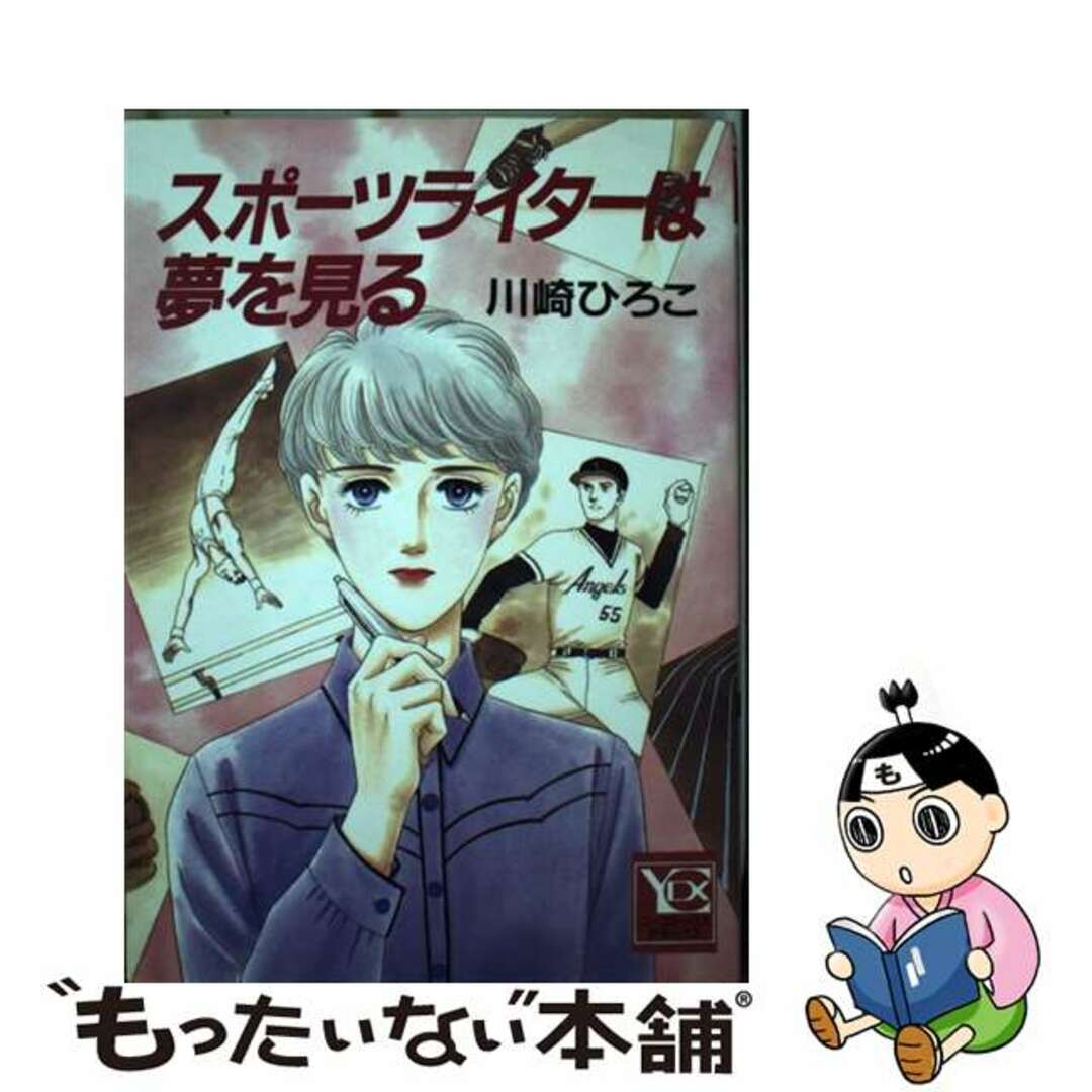 【中古】 スポーツライターは夢を見る/集英社/川崎ひろこ エンタメ/ホビーの漫画(女性漫画)の商品写真