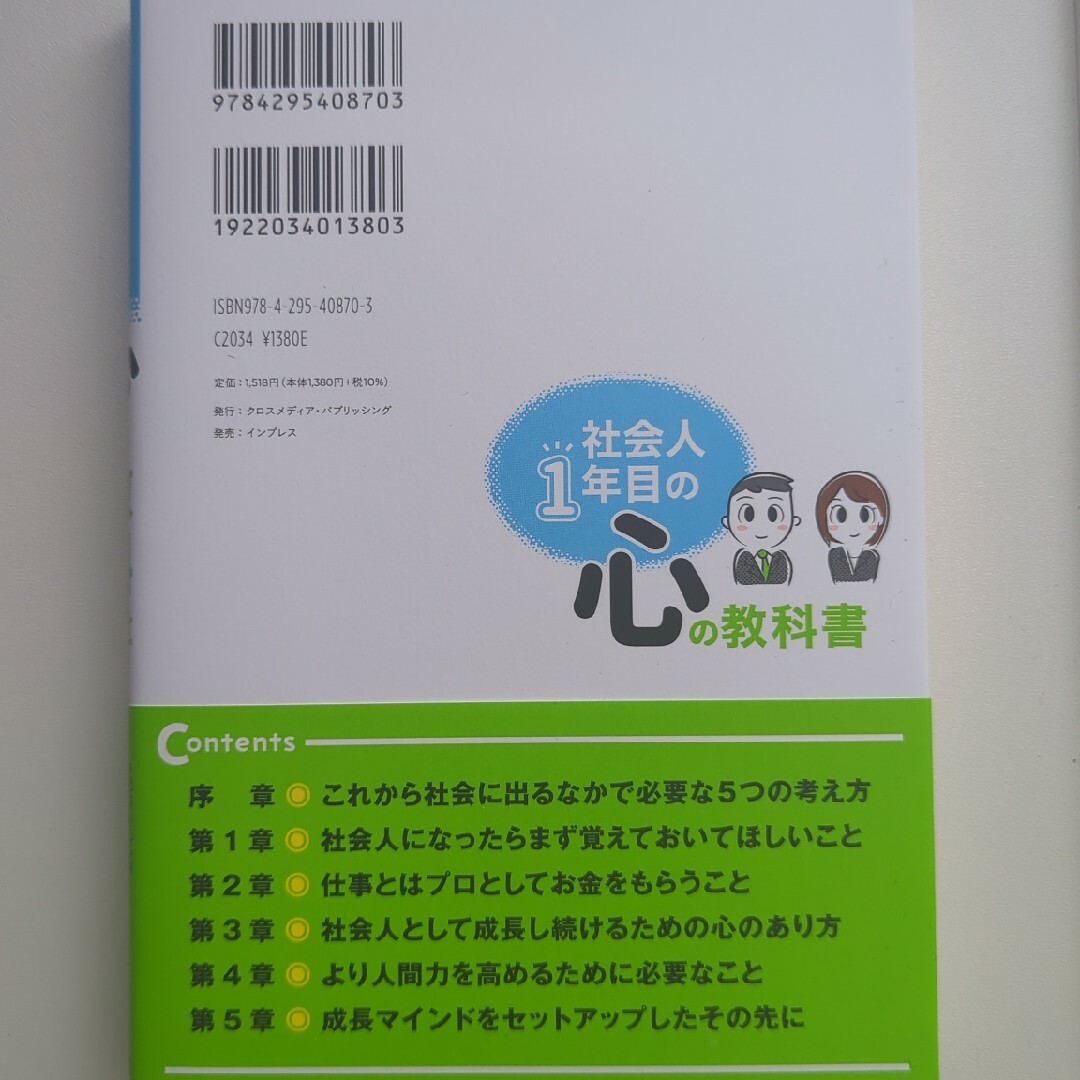 社会人１年目の心の教科書 エンタメ/ホビーの本(ビジネス/経済)の商品写真