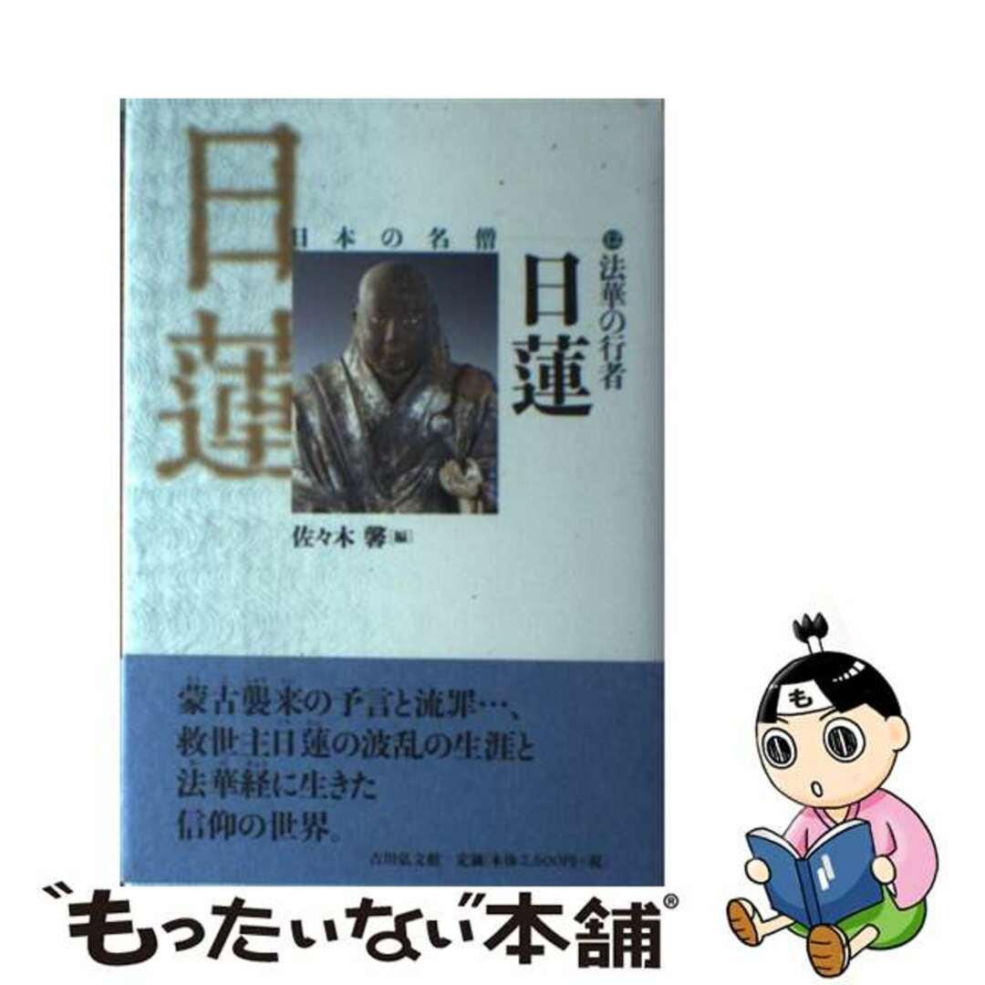 【中古】 法華の行者日蓮/吉川弘文館/佐々木馨 エンタメ/ホビーの本(人文/社会)の商品写真