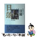 【中古】 法華の行者日蓮/吉川弘文館/佐々木馨