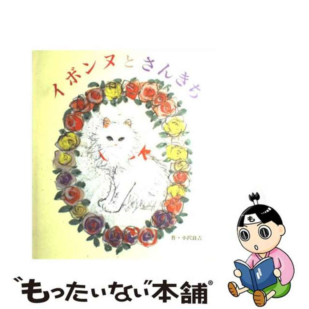 イボンヌとさんきち/小峰書店/小沢良吉