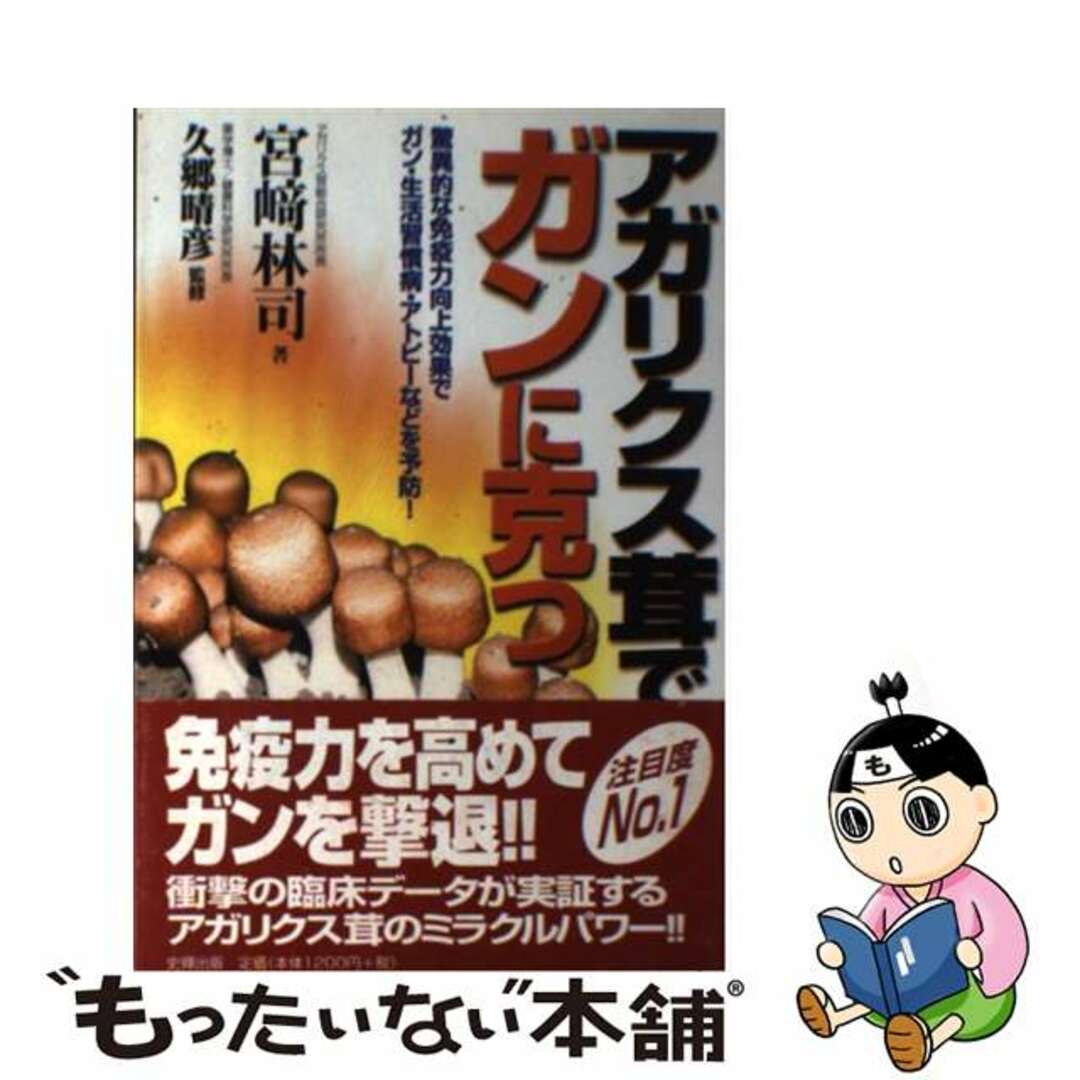 【中古】 アガリクス茸でガンに克つ 驚異的な免疫力向上効果でガン・生活習慣病・アトピー/史輝出版/宮崎林司 エンタメ/ホビーのエンタメ その他(その他)の商品写真