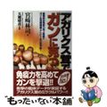 【中古】 アガリクス茸でガンに克つ 驚異的な免疫力向上効果でガン・生活習慣病・ア