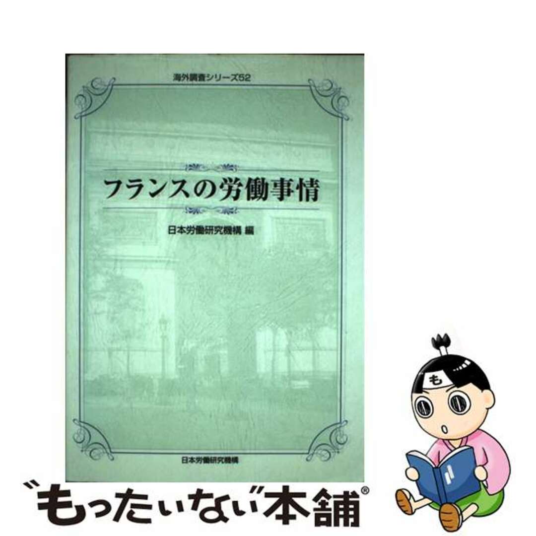 【中古】 フランスの労働事情/労働政策研究・研修機構/日本労働研究機構 エンタメ/ホビーの本(人文/社会)の商品写真