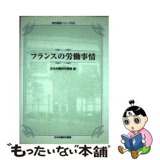 【中古】 フランスの労働事情/労働政策研究・研修機構/日本労働研究機構(人文/社会)