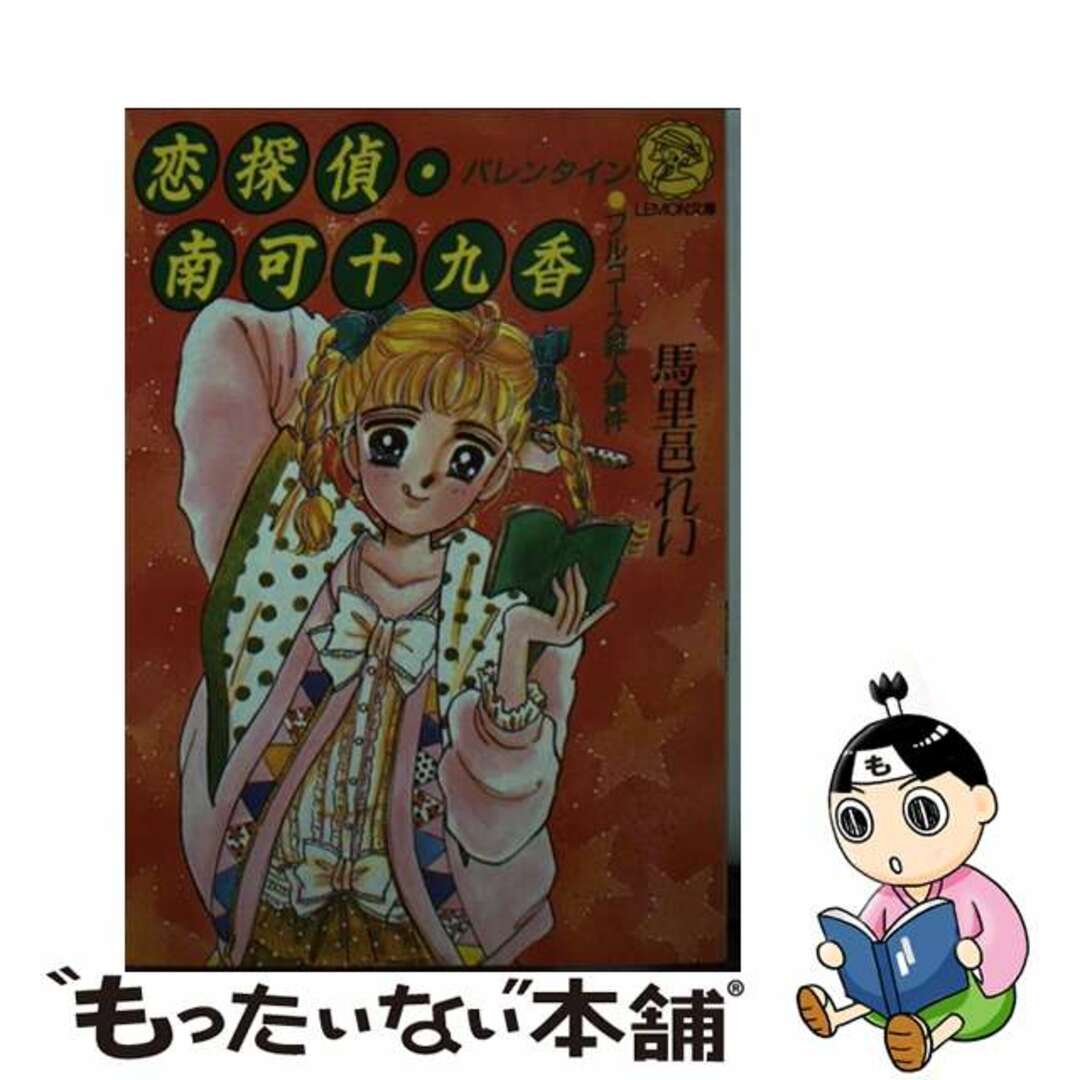 恋探偵・南可十九香 バレンタイン・フルコース殺人事件/Ｇａｋｋｅｎ/馬里邑れい