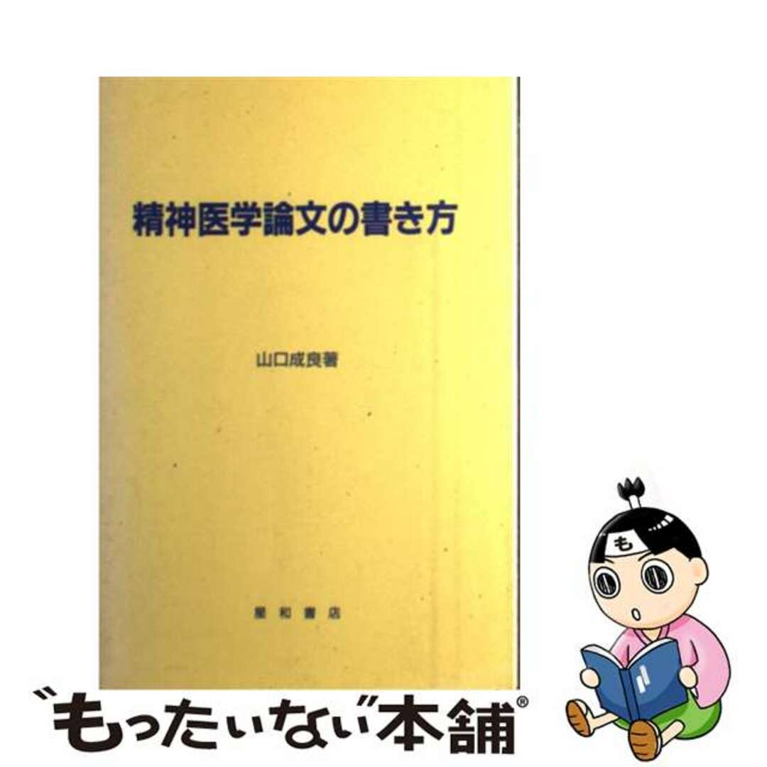 【中古】 精神医学論文の書き方/星和書店/山口成良 エンタメ/ホビーのエンタメ その他(その他)の商品写真
