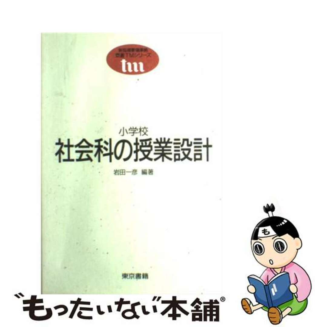 小学校社会科の授業設計/東京書籍/岩田一彦