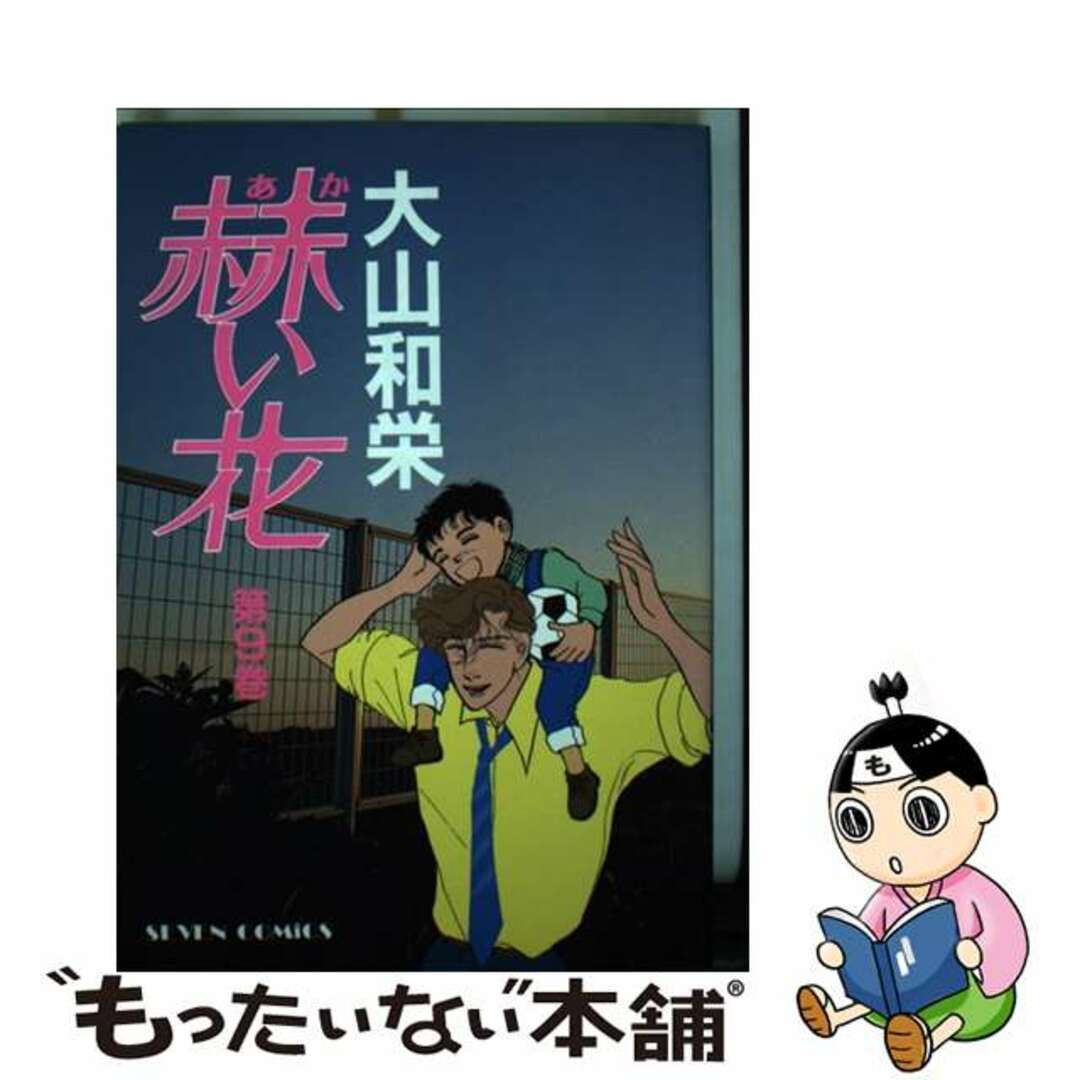 【中古】 赫い花 9/小学館/大山和栄 エンタメ/ホビーの漫画(女性漫画)の商品写真