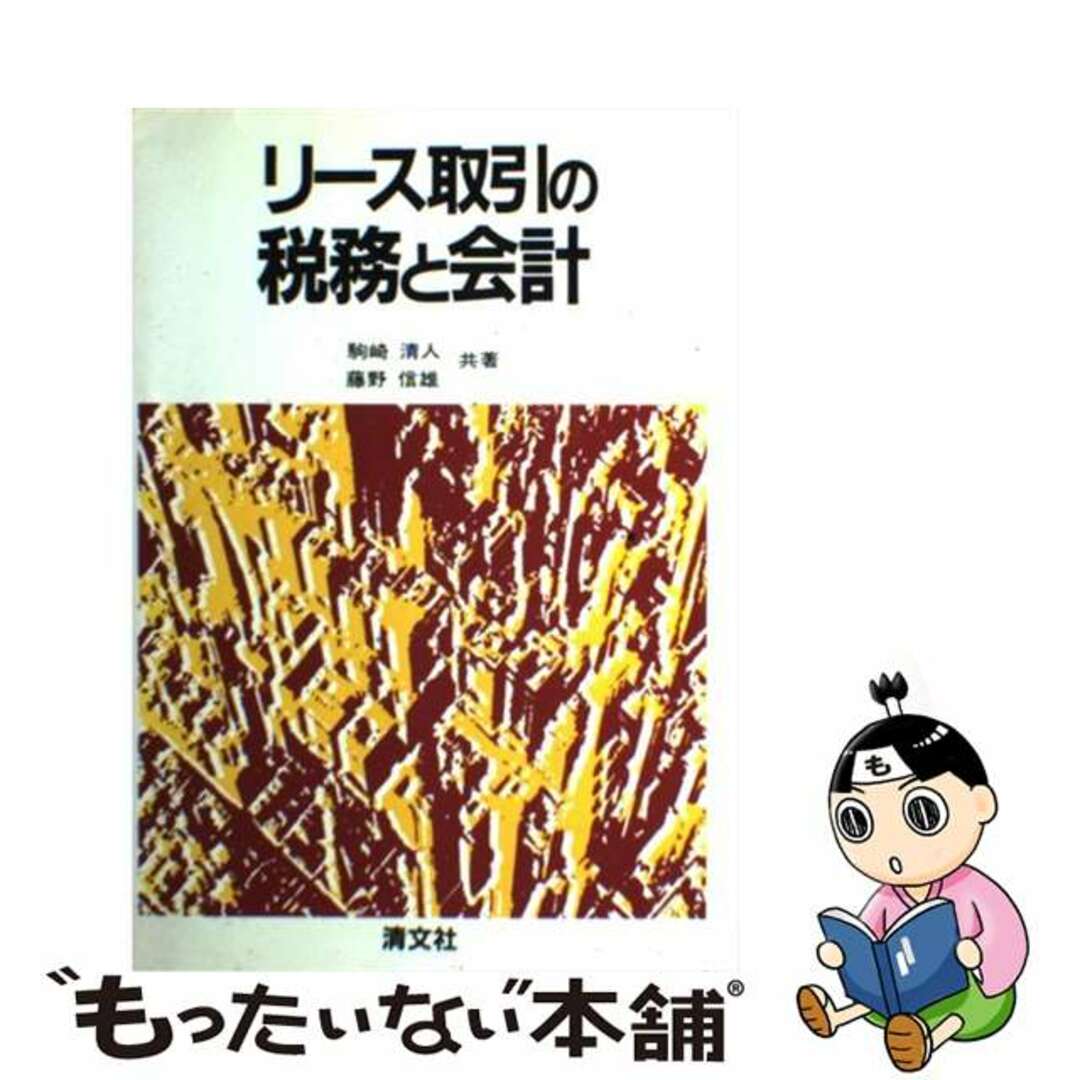 リース取引の税務と会計/清文社/駒崎清人もったいない本舗書名カナ