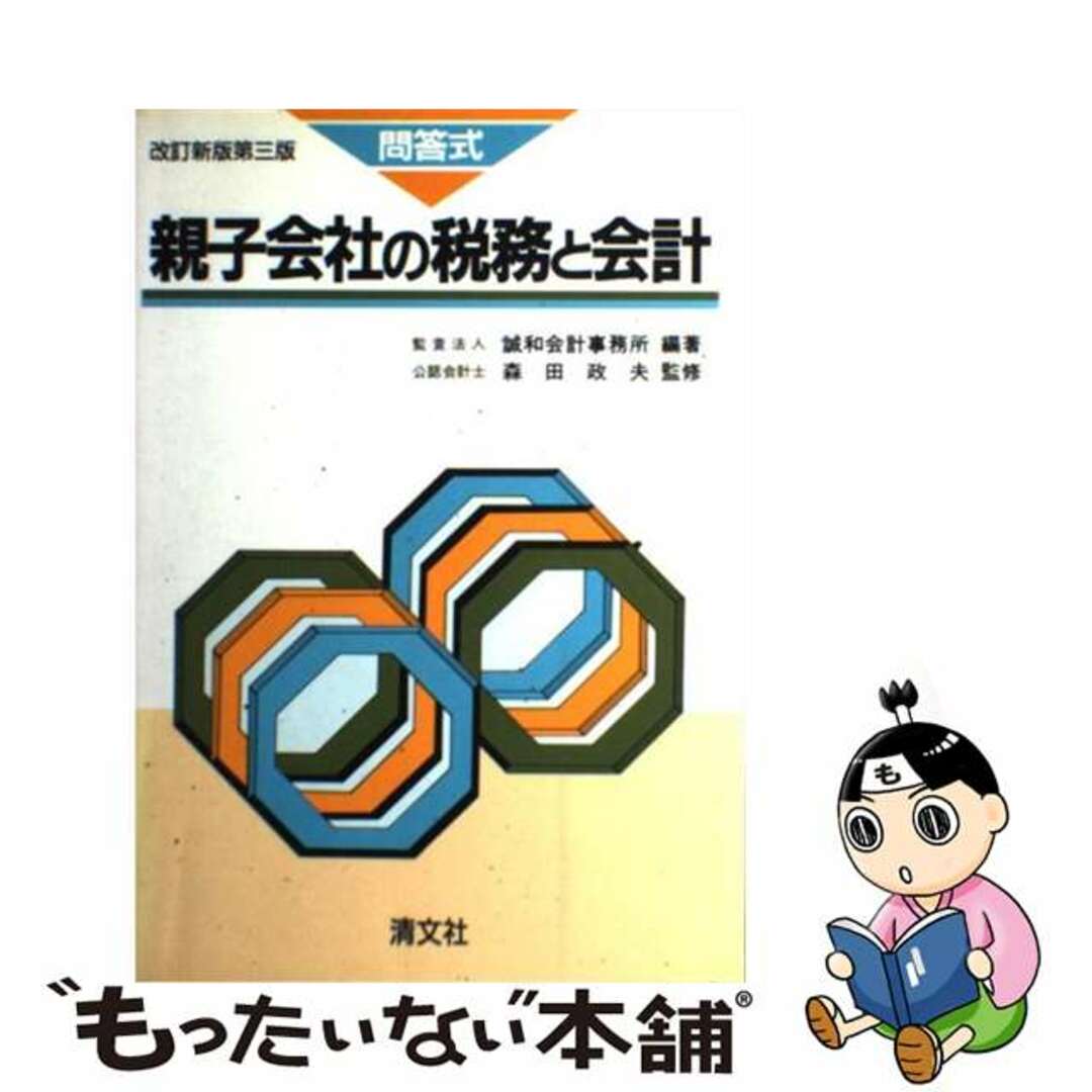 親子会社の税務と会計 問答式 改訂新版第３版/清文社/誠和会計事務所