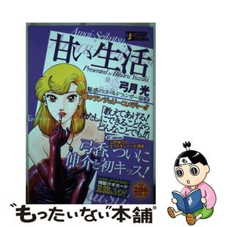 【中古】 甘い生活 魅惑のゴールドフィンガー編２/集英社(青年漫画)