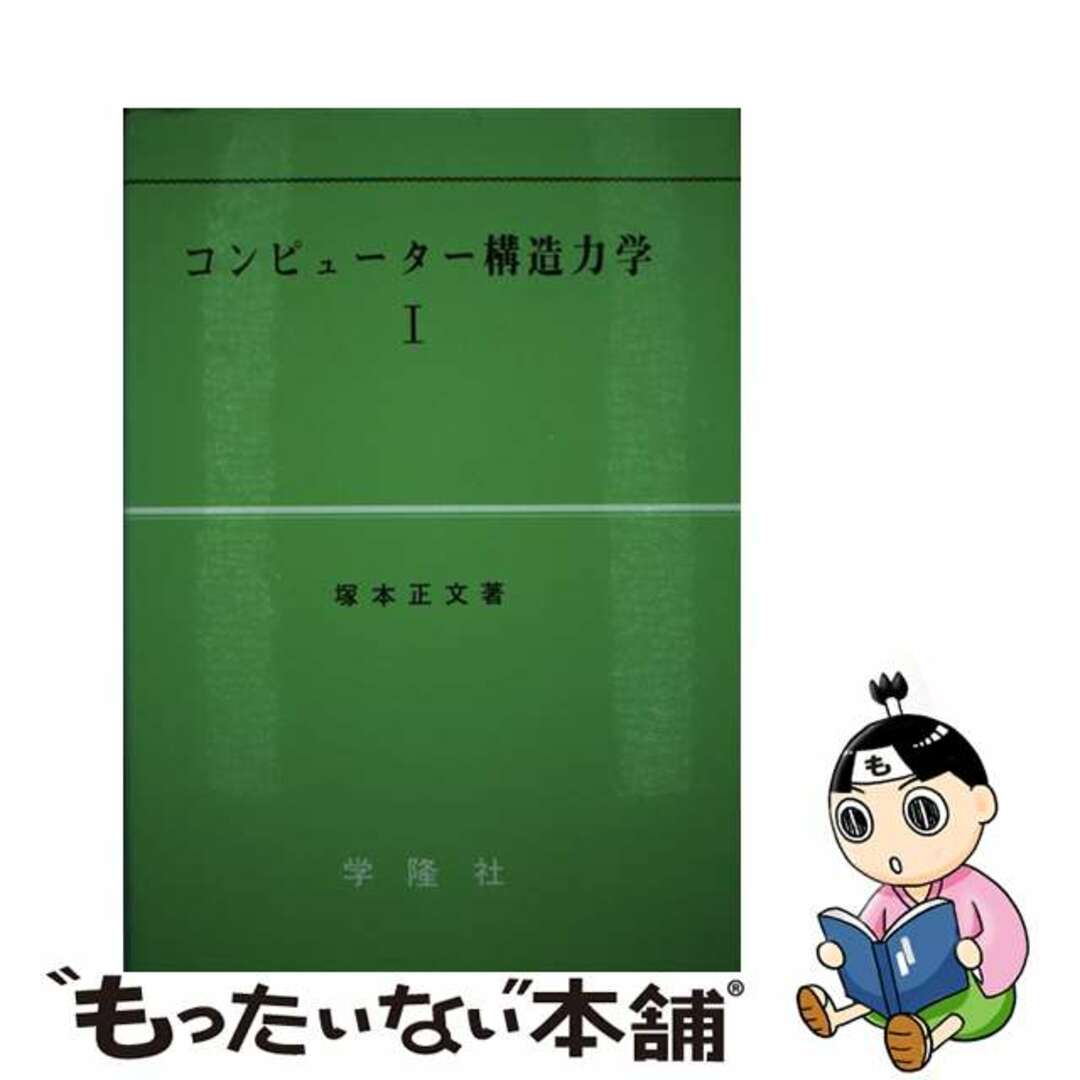 2024年激安 【中古】 1/学隆社/塚本正文 コンピュータ構造力学 その他