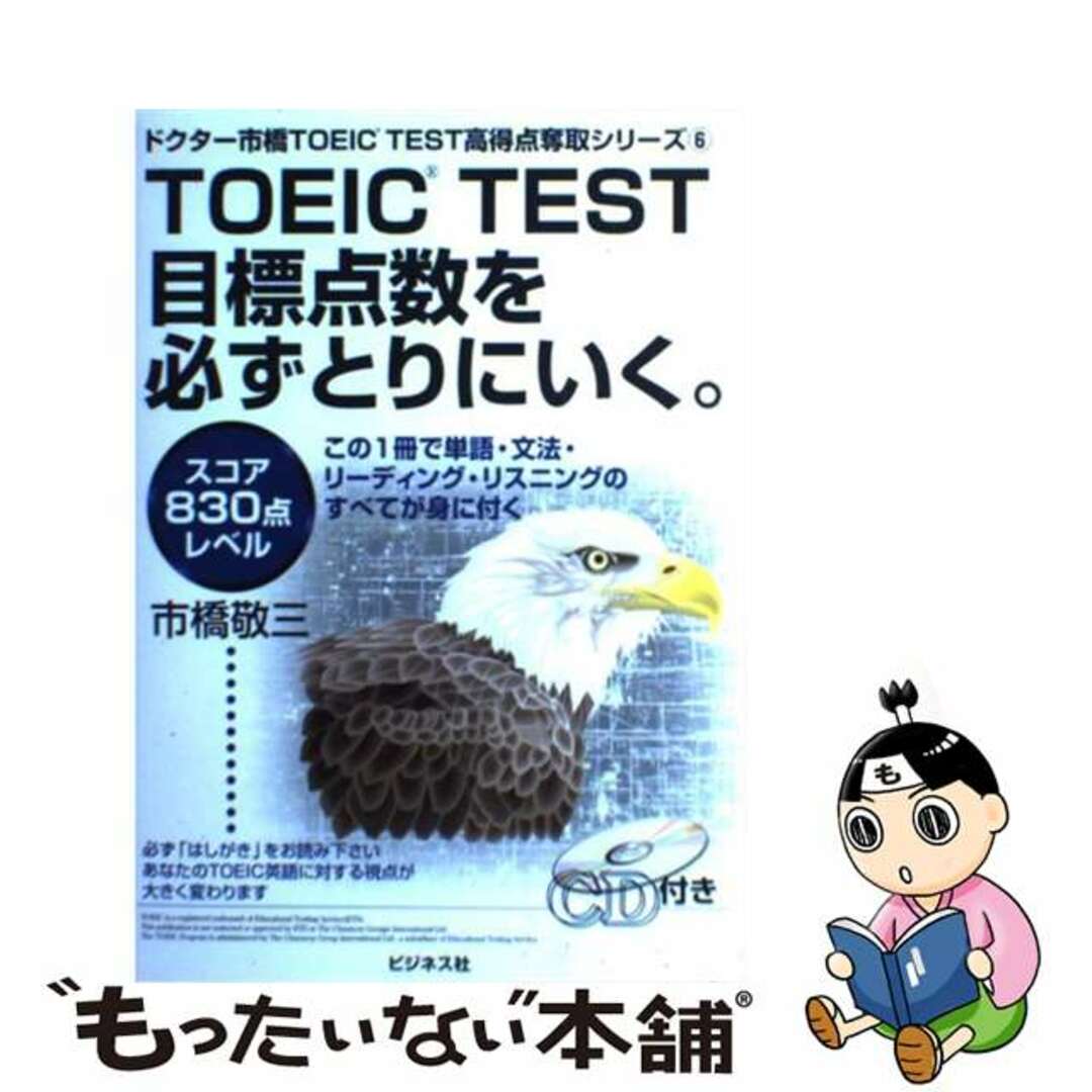 ＴＯＥＩＣ　ｔｅｓｔ目標点数を必ずとりにいく。 ＣＤーＲＯＭ付 スコア８３０点レベル/ビジネス社/市橋敬三