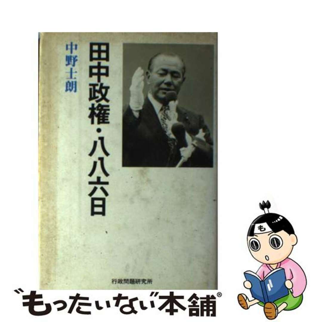 【中古】 田中政権・八八六日/行研/中野士朗 エンタメ/ホビーの本(人文/社会)の商品写真