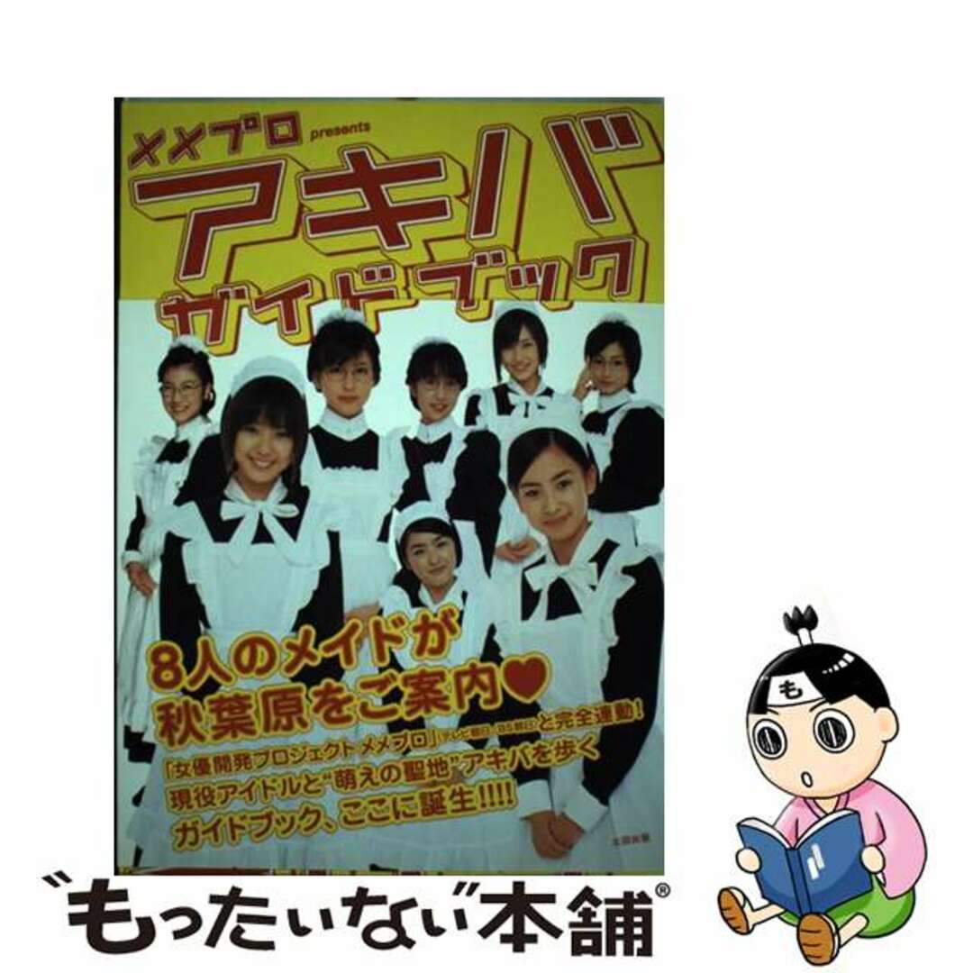 【中古】 メメプロpresentsアキバガイドブック/太田出版/テレビ朝日 エンタメ/ホビーの本(ビジネス/経済)の商品写真