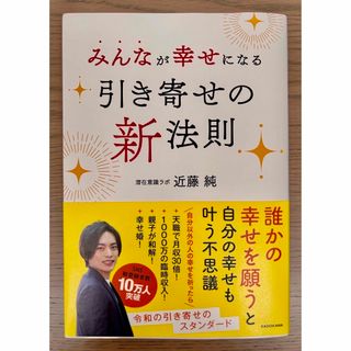 カドカワショテン(角川書店)のみんなが幸せになる引き寄せの新法則(住まい/暮らし/子育て)