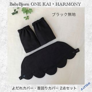 ベビービョルン(BABYBJORN)のブラック無地☆ベビービョルン　よだれカバー・首回りカバー 2点セット　(外出用品)