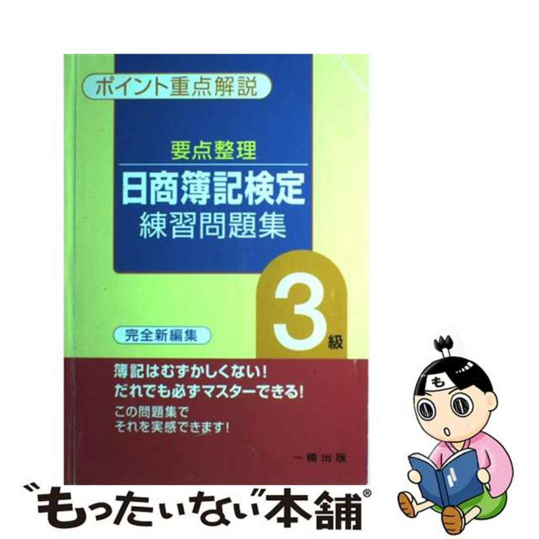 一橋出版出版社要点整理日商簿記検定練習問題集３級/一橋出版