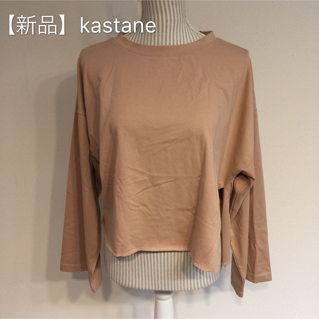 Kastane(カスタネ)の【新品】kastane.ベェージュトップス レディースのトップス(Tシャツ(長袖/七分))の商品写真