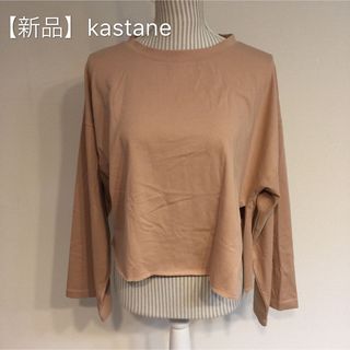 カスタネ(Kastane)の【新品】kastane.ベェージュトップス(Tシャツ(長袖/七分))