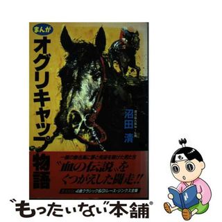 【中古】 まんがオグリキャップ物語/ワニマガジン社/沼田清(青年漫画)