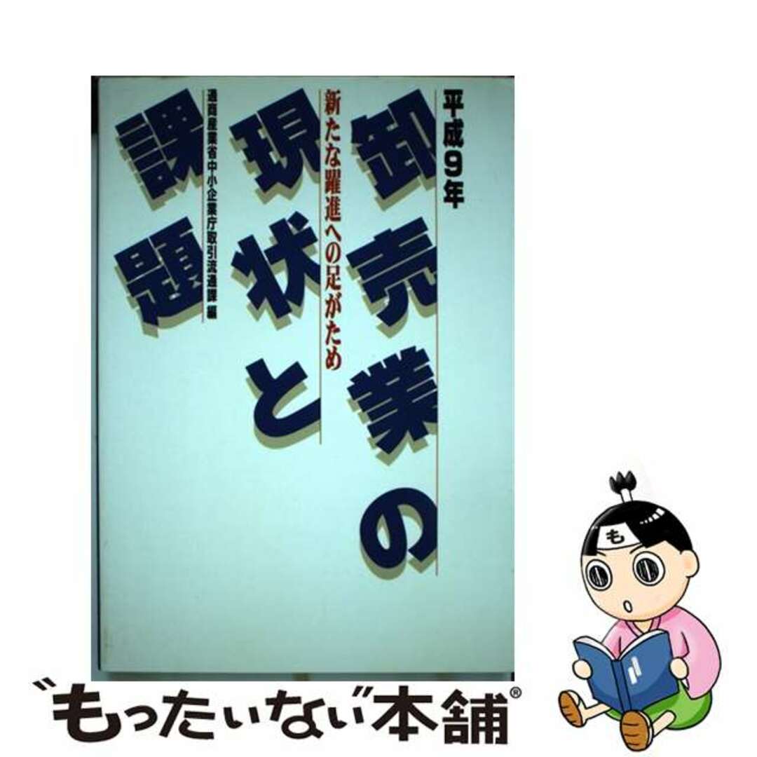 【中古】 卸売業の現状と課題 平成９年/同友館/中小企業庁 エンタメ/ホビーの本(ビジネス/経済)の商品写真