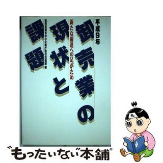 【中古】 卸売業の現状と課題 平成９年/同友館/中小企業庁(ビジネス/経済)