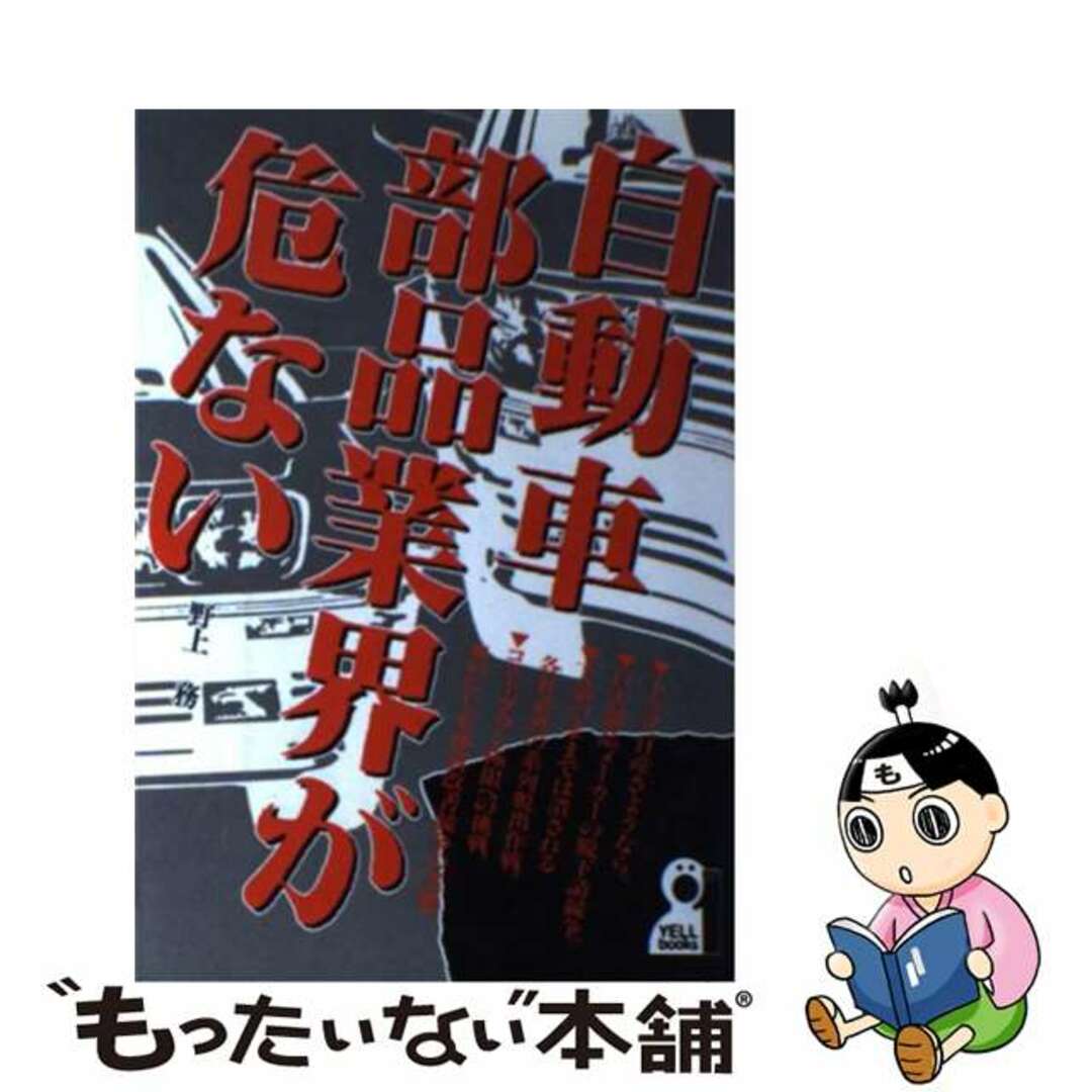 自動車部品業界が危ない/エール出版社/野上務