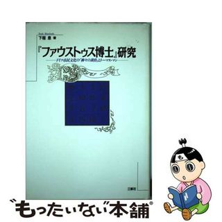 【中古】 『ファウストゥス博士』研究 ドイツ市民文化の「神々の黄昏」とトーマス・マン/三修社/下程息(人文/社会)