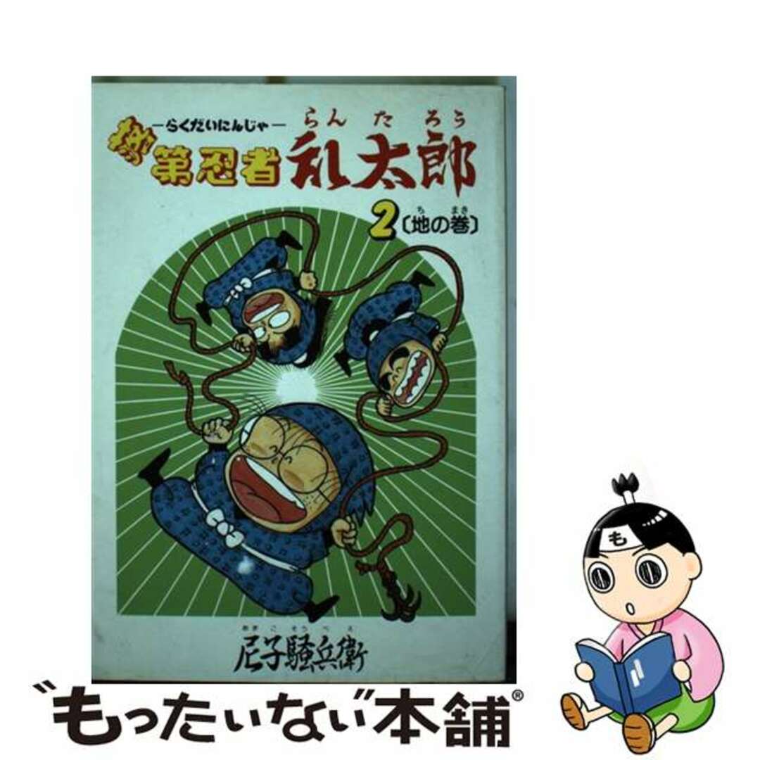 落第忍者乱太郎 ２/立風書房/尼子騒兵衛