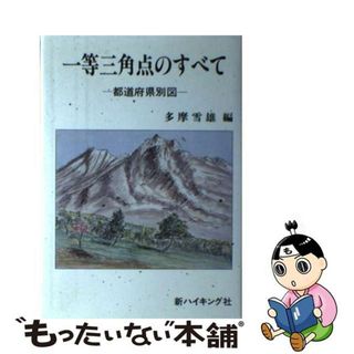 【中古】 一等三角点のすべて 都道府県別図 改訂版/新ハイキング社/多摩雪雄(科学/技術)