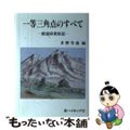 【中古】 一等三角点のすべて 都道府県別図 改訂版/新ハイキング社/多摩雪雄