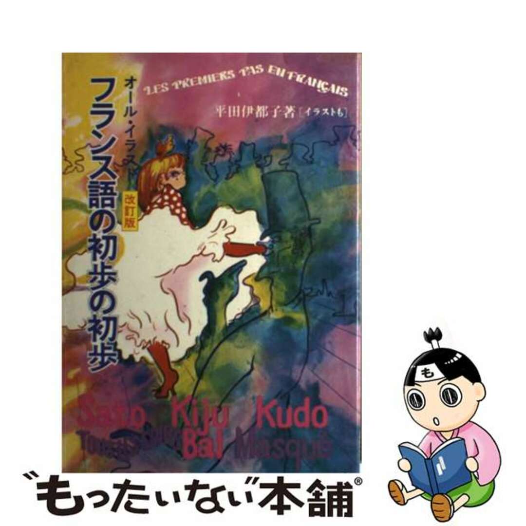 フランス語の初歩の初歩 オール・イラスト 改訂版/南雲堂/平田伊都子