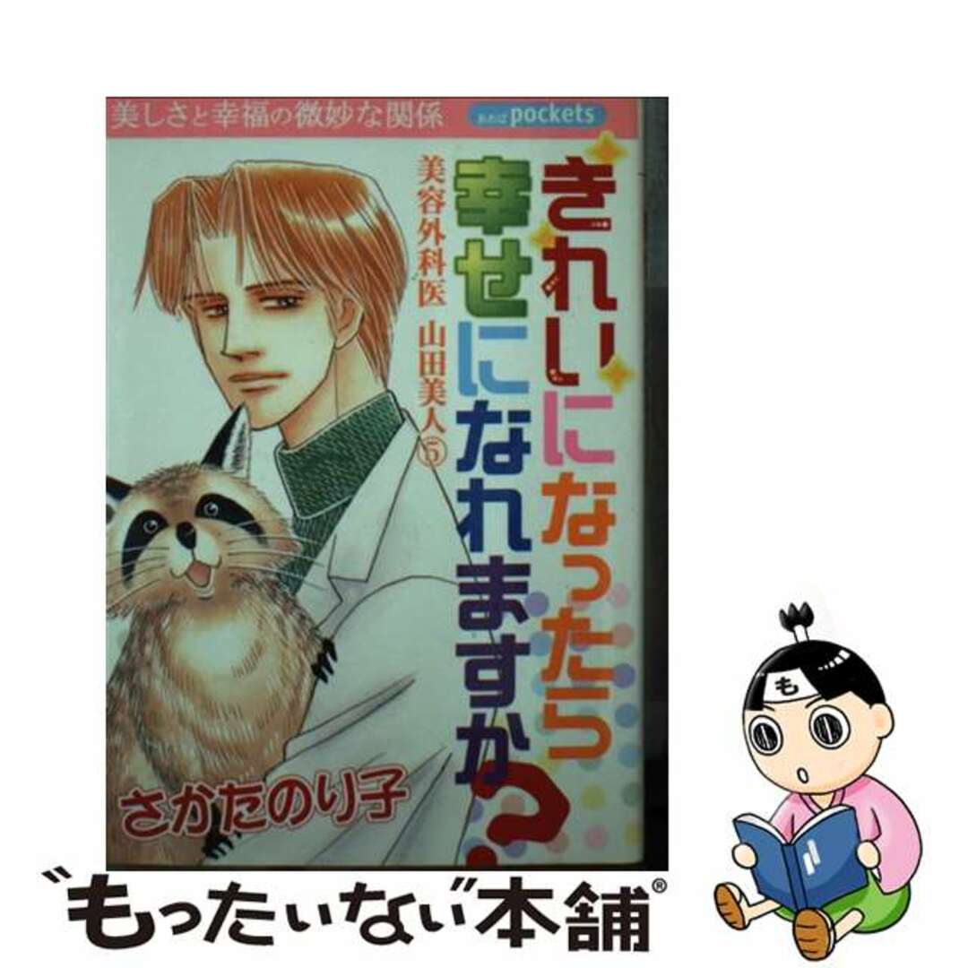 コミックISBN-10きれいになったら幸せになれますか？/あおば出版/さかたのり子