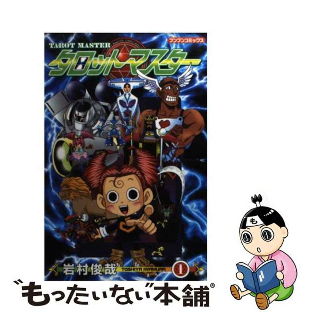 【中古】 タロットマスター 1/ポプラ社/岩村俊哉 エンタメ/ホビーの漫画(少年漫画)の商品写真