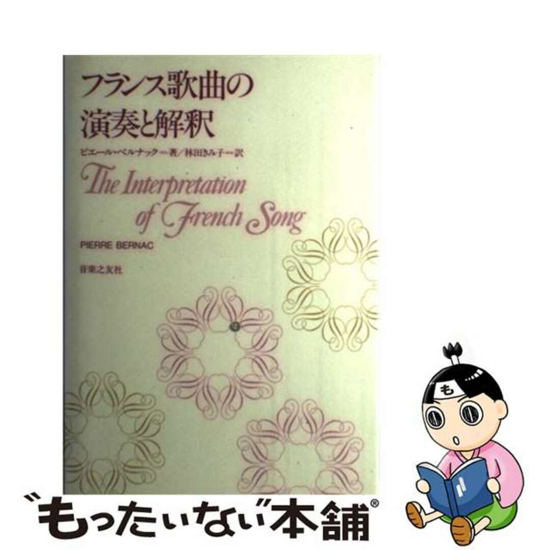 フランス歌曲の演奏と解釈/音楽之友社/ピエール・ベルナック-