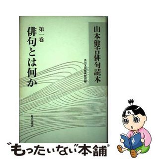 山本健吉俳句読本(1巻〜5巻、全5巻揃い)
