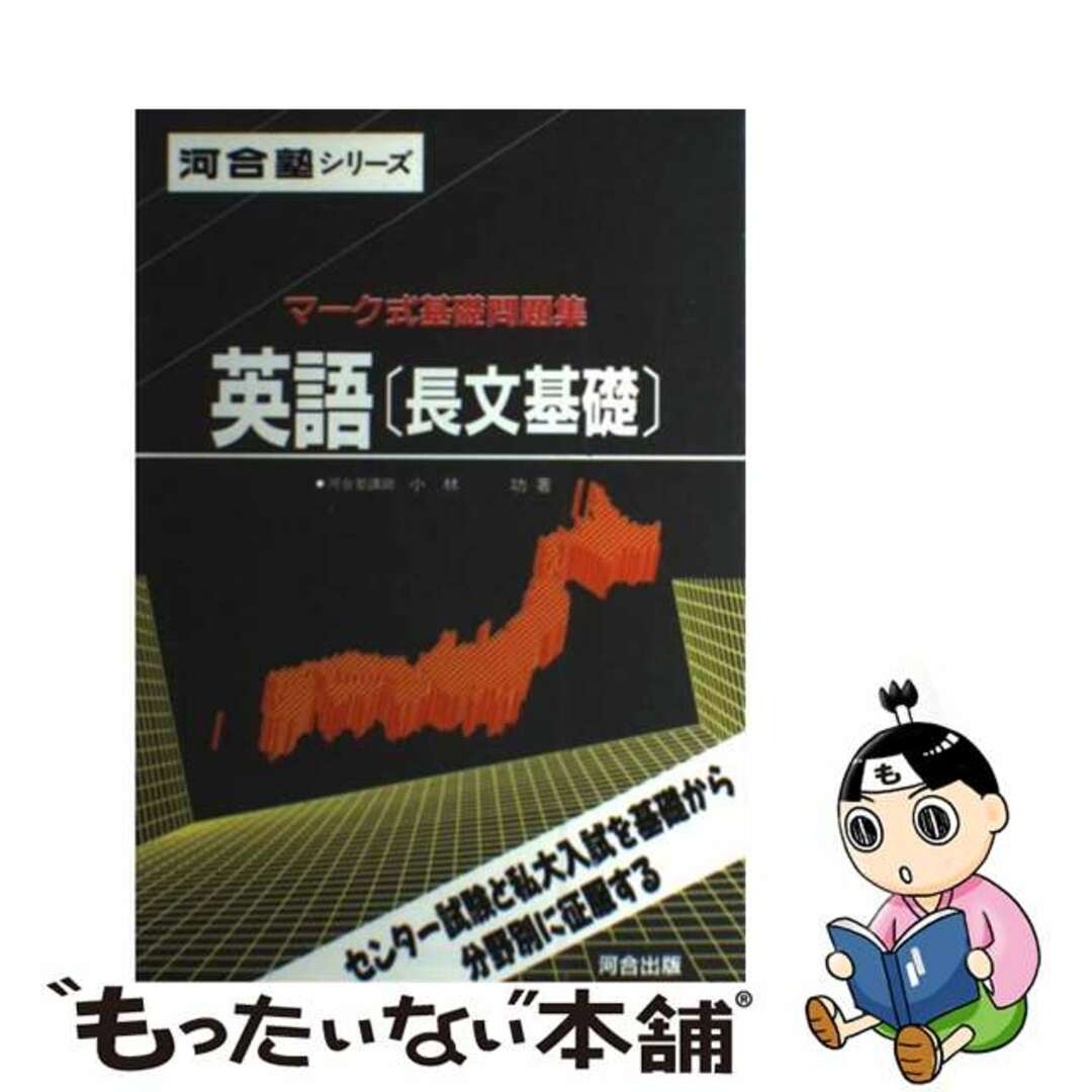 【中古】 英語（長文基礎）/河合出版/小林功 エンタメ/ホビーのエンタメ その他(その他)の商品写真