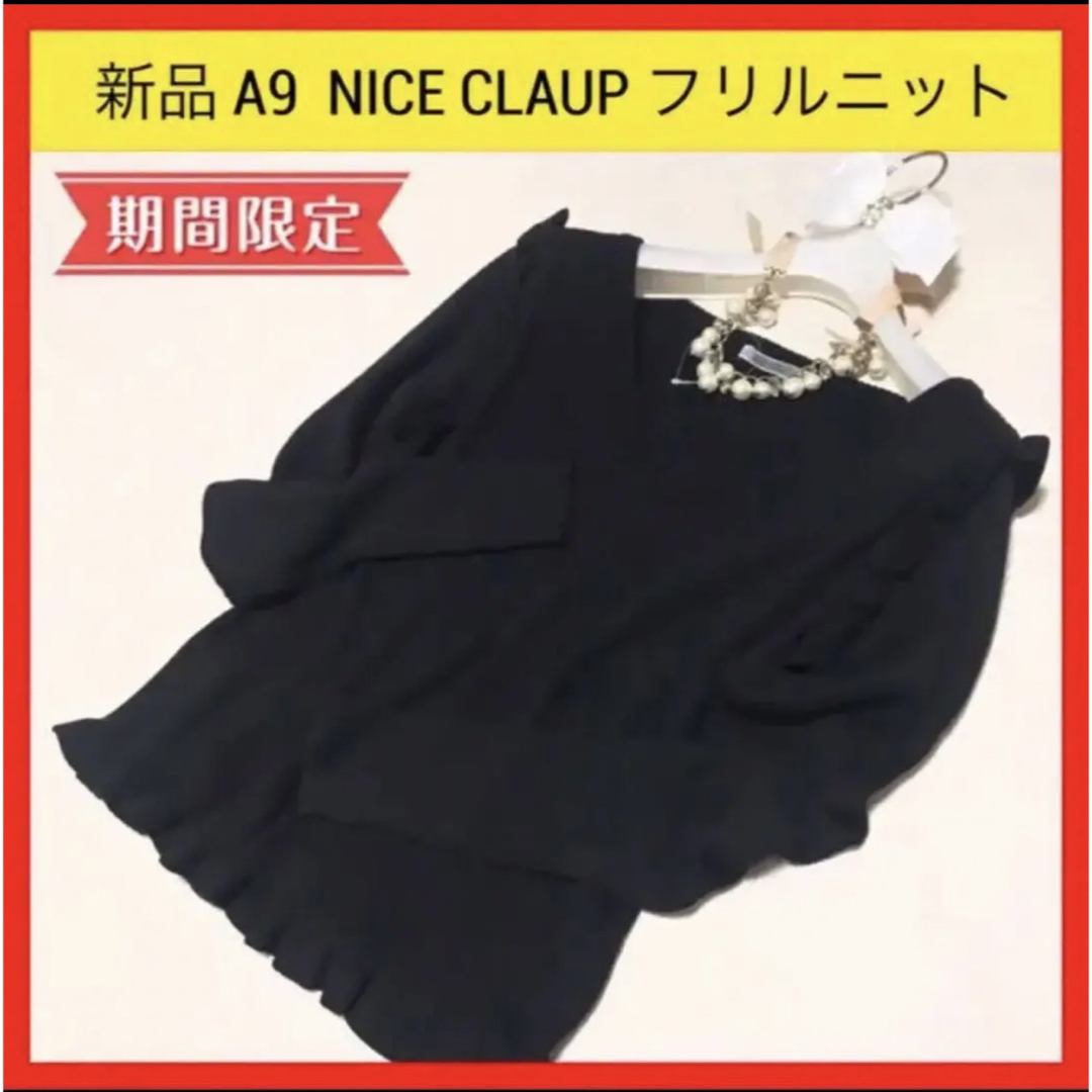 NICE CLAUP(ナイスクラップ)の新品 A9 NICE CLAUP ナイスクラップ　フリル  リブニット　セーター レディースのトップス(ニット/セーター)の商品写真