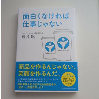 面白くなければ仕事じゃない(ビジネス/経済)