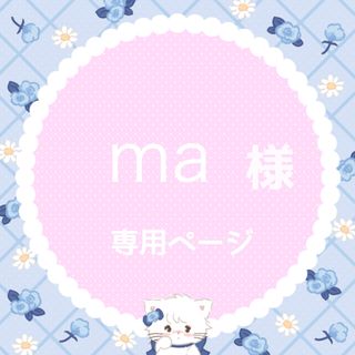 ma様(アイドルグッズ)