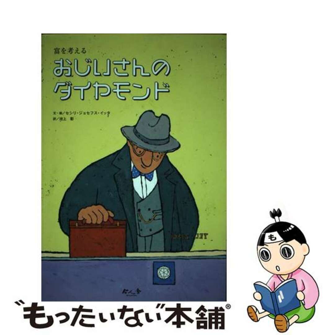 おじいさんのダイヤモンド 富を考える/今人舎/セシリ・ジョセフス・イッタクリーニング済み