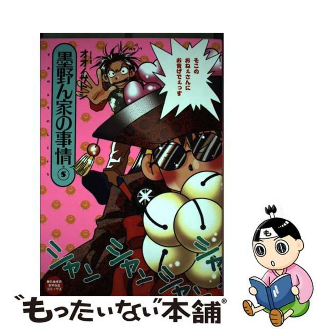 墨野ん家の事情 ５/朝日ソノラマ/オオノサトシもったいない本舗書名カナ