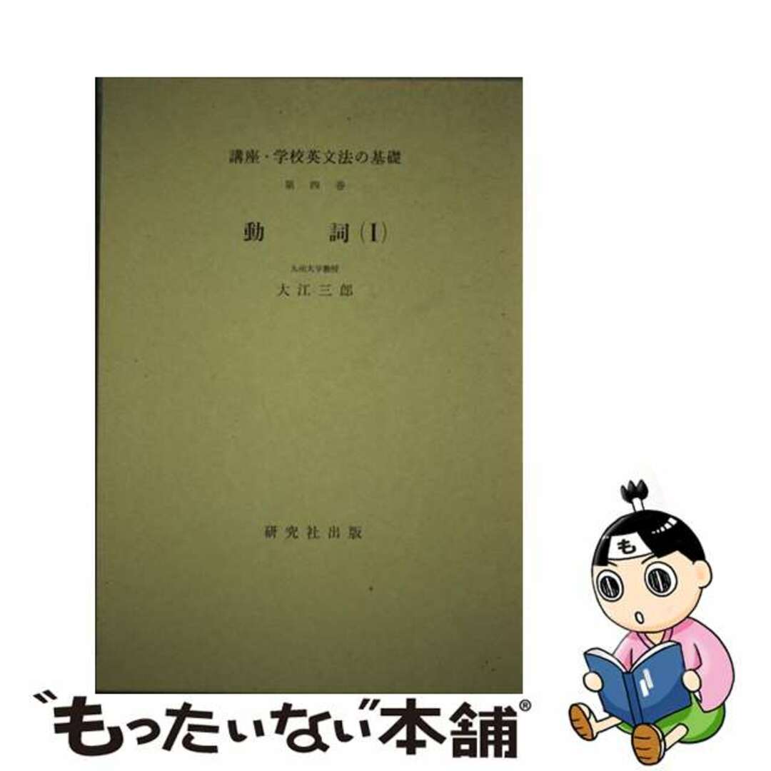 講座・学校英文法の基礎 第４巻/研究社