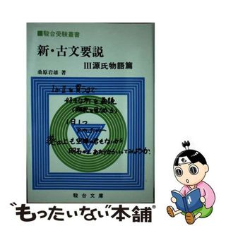 新・古文要説　3源氏物語篇