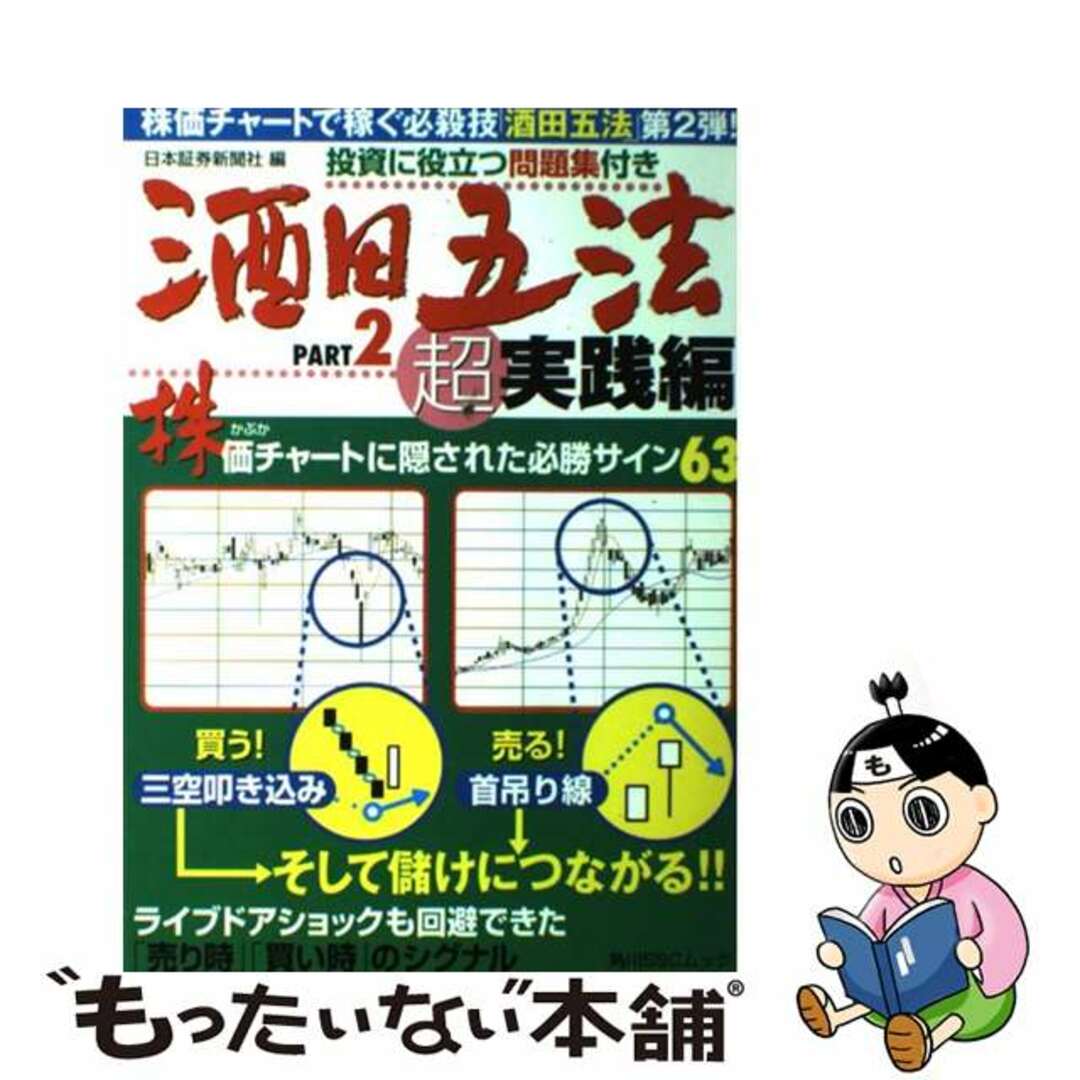 酒田五法 ｐａｒｔ　２（超実践編）/角川マガジンズ/日本証券新聞社日本証券新聞社著者名カナ