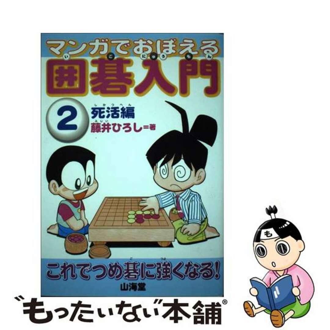 【中古】 マンガでおぼえる囲碁入門 ２（死活編）/山海堂/藤井博司 エンタメ/ホビーの本(絵本/児童書)の商品写真