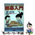 【中古】 マンガでおぼえる囲碁入門 ２（死活編）/山海堂/藤井博司